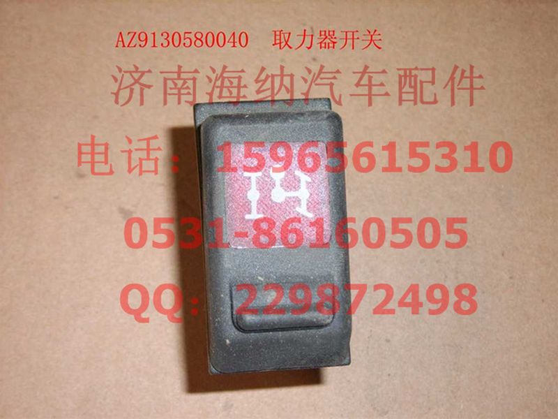 WG9130580040,取力開關,濟南海納汽配有限公司