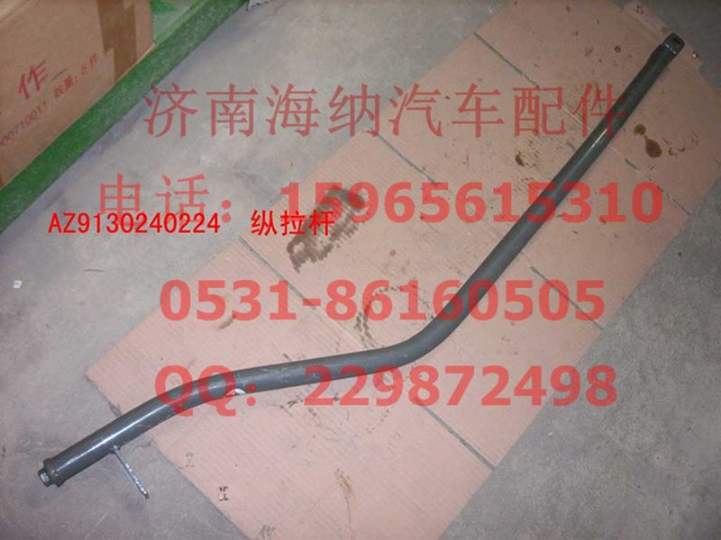 WG9130240224,縱拉桿總成,濟南海納汽配有限公司