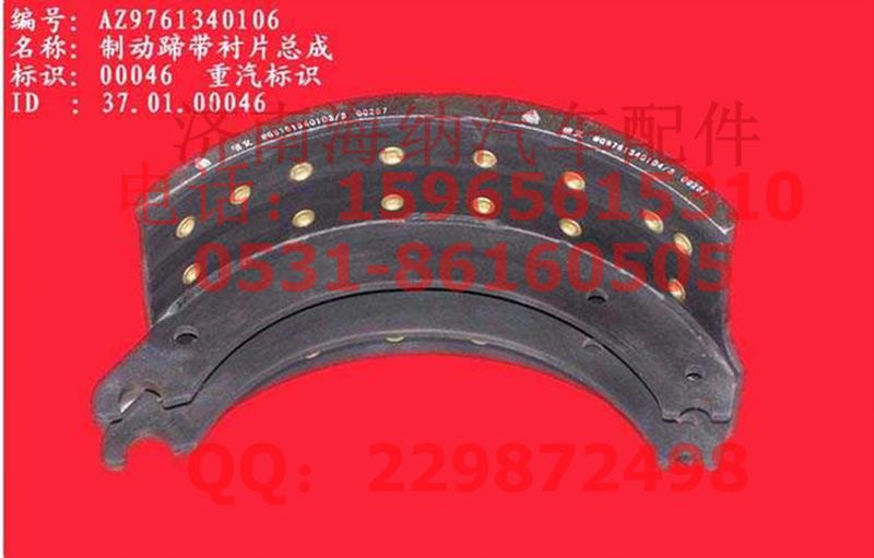 WG9761340106,制動(dòng)蹄帶襯片總成,濟(jì)南海納汽配有限公司