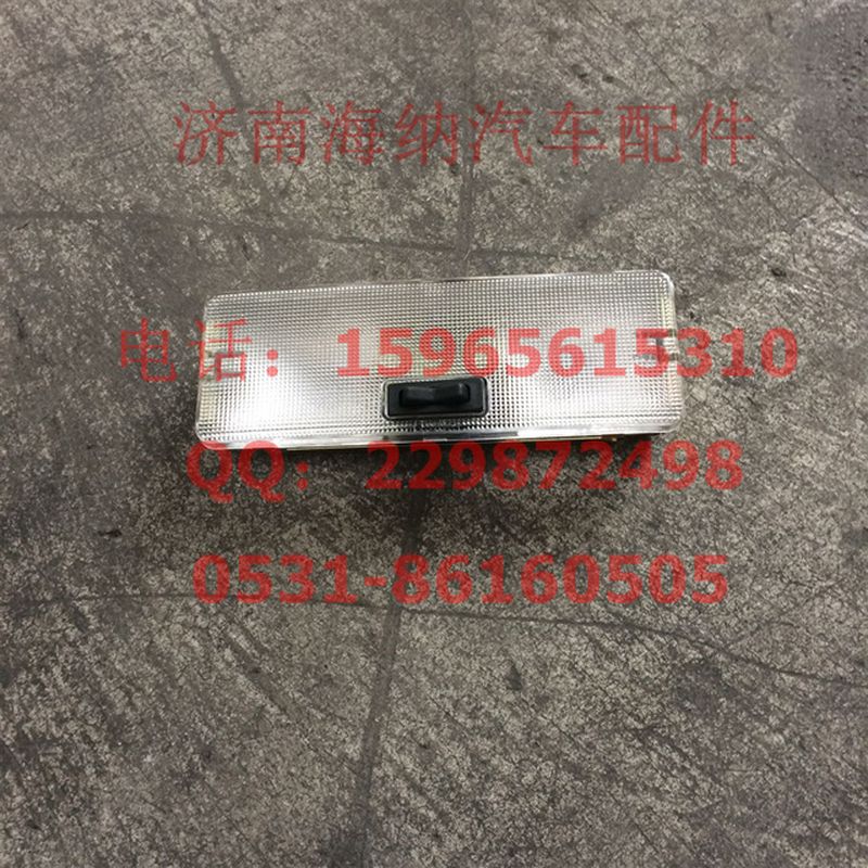 WG9123720006,內(nèi)照明燈,濟南海納汽配有限公司
