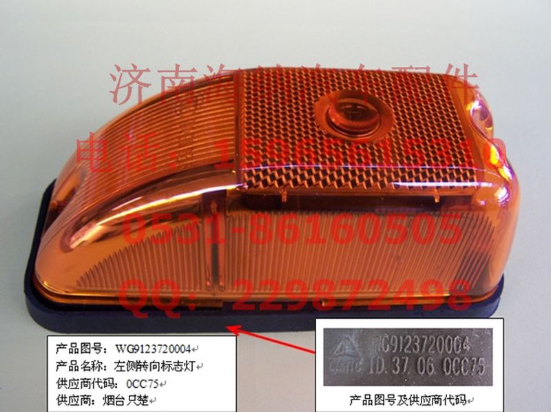 WG9123720004,左側轉向、標志燈,濟南海納汽配有限公司