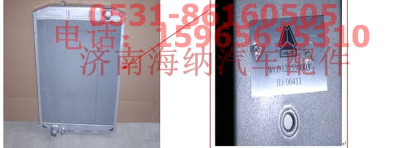 WG9123530003,黃河王子散熱器,濟南海納汽配有限公司