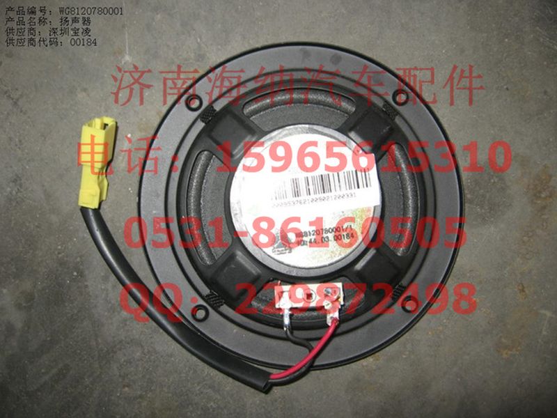 WG9120780001,揚聲器,濟(jì)南海納汽配有限公司