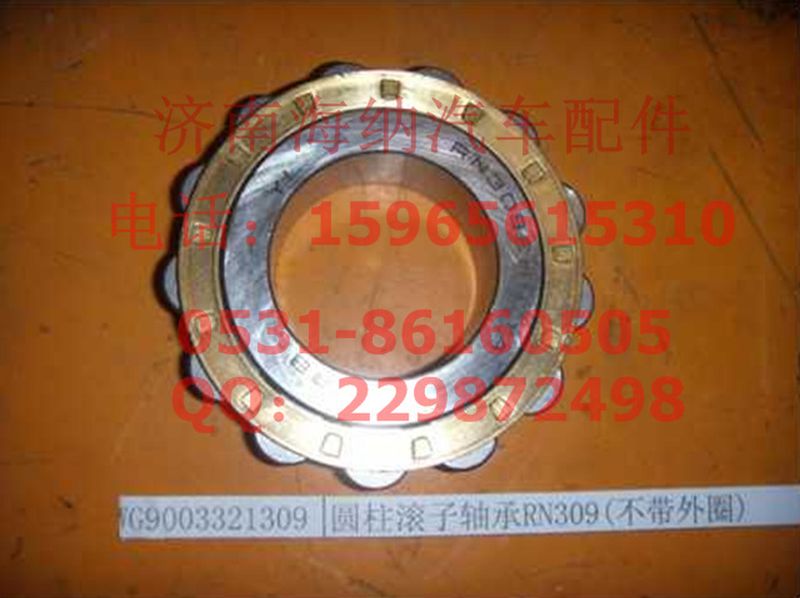 WG9003321309,圓柱滾子軸承RN309(不帶外圈)，產(chǎn)地山東濟南,濟南海納汽配有限公司