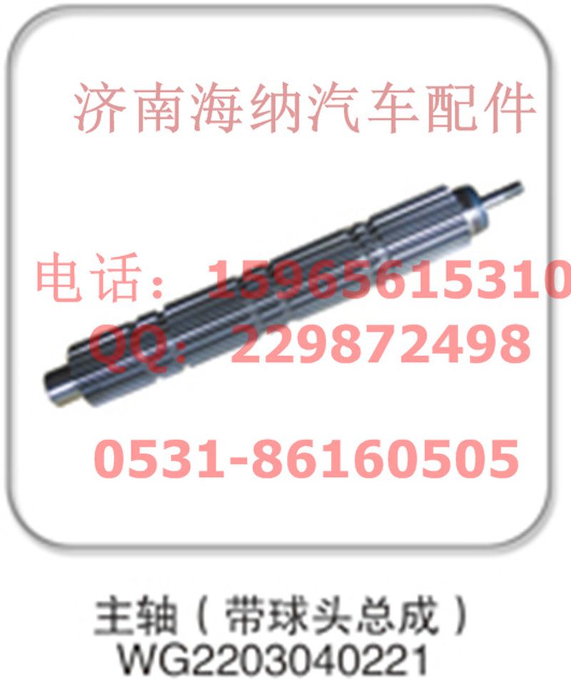 WG2203040221,主軸(帶球頭總成)，產(chǎn)地山東濟(jì)南,濟(jì)南海納汽配有限公司