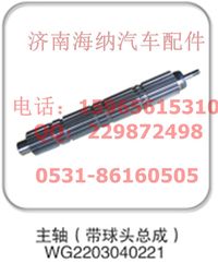 WG2203040221,主軸(帶球頭總成)，產(chǎn)地山東濟(jì)南,濟(jì)南海納汽配有限公司