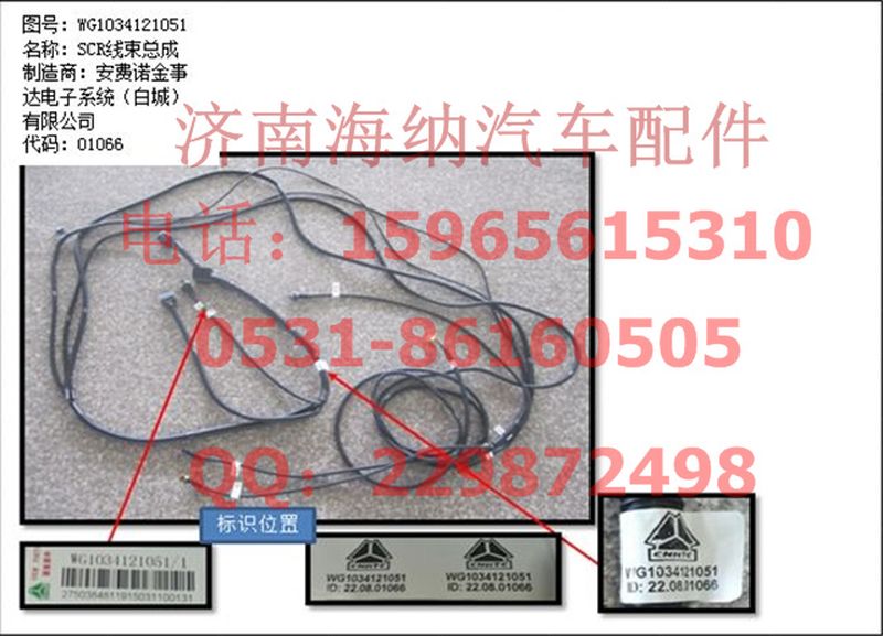 WG1034121051,SCR線(xiàn)束總成（不帶電加熱）,濟(jì)南海納汽配有限公司