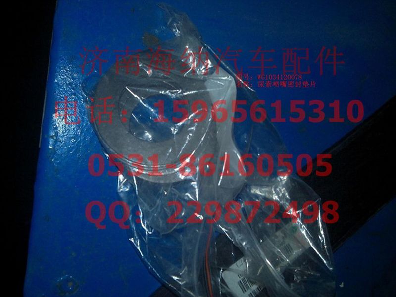 WG1034120078,尿素噴嘴密封墊片(T7H、A7、HOWO),濟(jì)南海納汽配有限公司