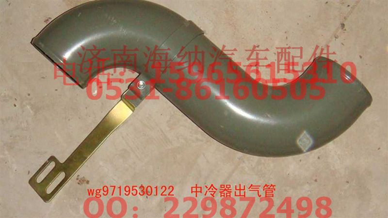 WG9719530122,中冷器出氣管(HOWO),濟(jì)南海納汽配有限公司
