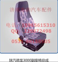 DZ13241510012,固定座椅總成右，產(chǎn)地山東濟(jì)南,濟(jì)南海納汽配有限公司