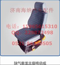 DZ1600510710,主座椅（奧龍），產(chǎn)地山東濟(jì)南,濟(jì)南海納汽配有限公司