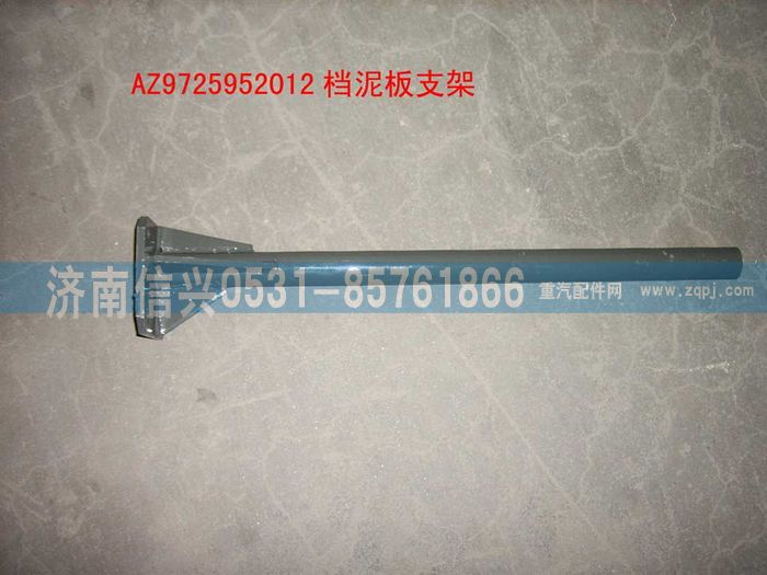 AZ9725952012,擋泥板右支架總成,濟南信興汽車配件貿(mào)易有限公司