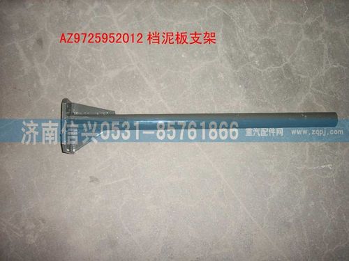 AZ9725952012,擋泥板右支架總成,濟南信興汽車配件貿(mào)易有限公司