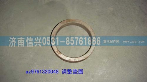 AZ9761320048,調(diào)整墊圈,濟南信興汽車配件貿(mào)易有限公司