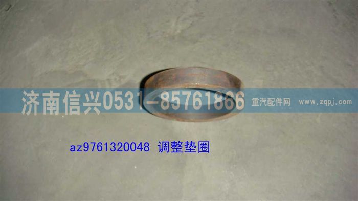 AZ9761320048,調(diào)整墊圈,濟南信興汽車配件貿(mào)易有限公司