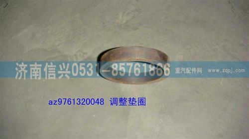 AZ9761320048,調(diào)整墊圈,濟南信興汽車配件貿(mào)易有限公司