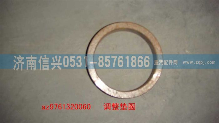 AZ9761320060,調(diào)整墊圈,濟(jì)南信興汽車(chē)配件貿(mào)易有限公司