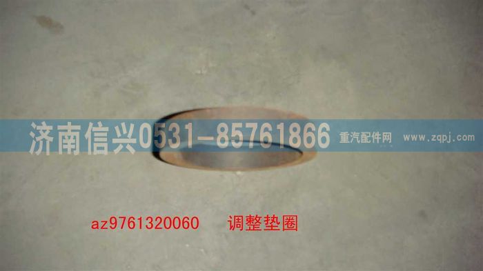 AZ9761320060,調(diào)整墊圈,濟(jì)南信興汽車(chē)配件貿(mào)易有限公司