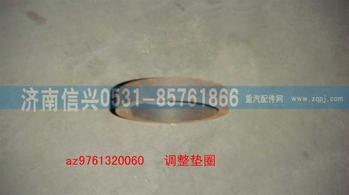 AZ9761320060,調(diào)整墊圈,濟(jì)南信興汽車(chē)配件貿(mào)易有限公司