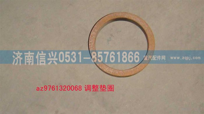 AZ9761320068,調(diào)整墊圈,濟南信興汽車配件貿(mào)易有限公司