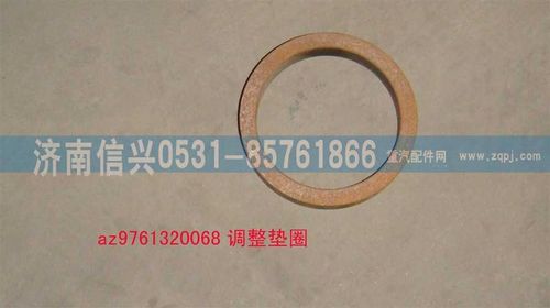 AZ9761320068,調(diào)整墊圈,濟南信興汽車配件貿(mào)易有限公司
