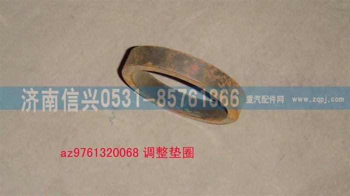 AZ9761320068,調(diào)整墊圈,濟(jì)南信興汽車(chē)配件貿(mào)易有限公司