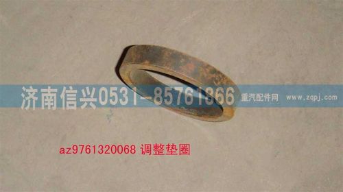AZ9761320068,調(diào)整墊圈,濟(jì)南信興汽車(chē)配件貿(mào)易有限公司