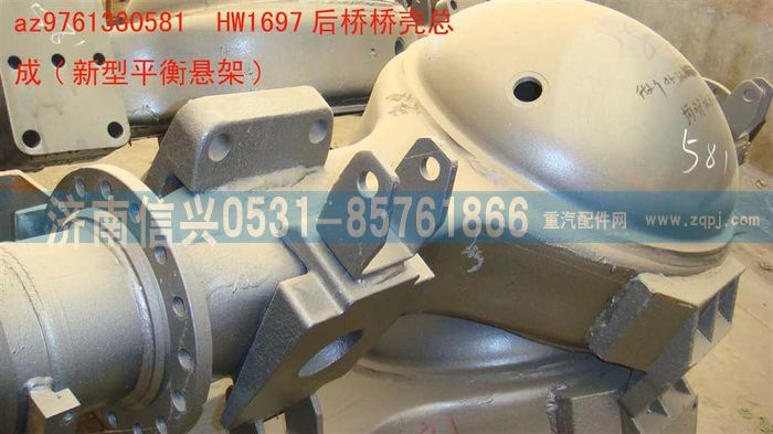 AZ9761330581,HW1697后橋橋殼總成(NS07懸架-改進(jìn)型),濟(jì)南信興汽車(chē)配件貿(mào)易有限公司