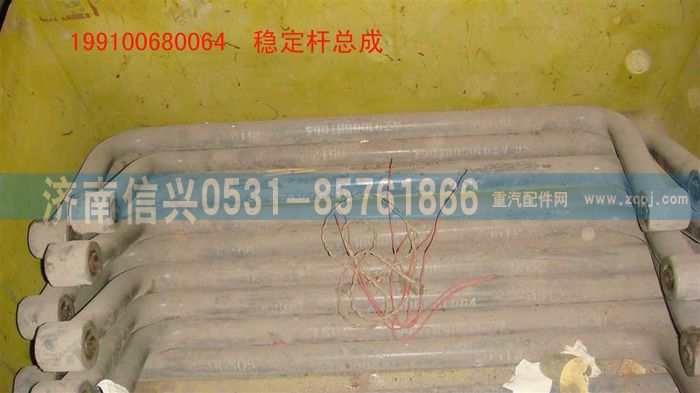 199100680064,穩(wěn)定桿總成                 ,濟南信興汽車配件貿(mào)易有限公司