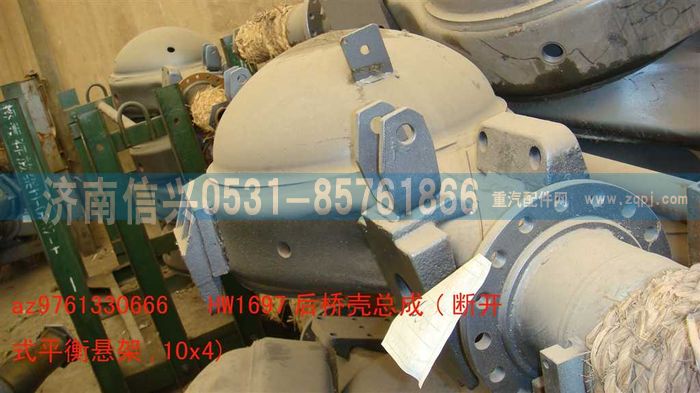 AZ9761330666,HW1697后橋殼總成(NS-07平衡懸架,10X4),濟南信興汽車配件貿(mào)易有限公司