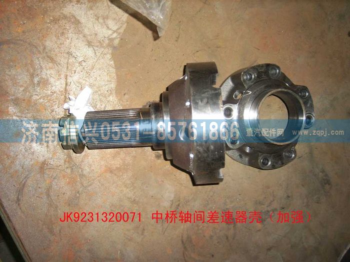 JK9231320071,中橋軸間差速器殼（加強）,濟南信興汽車配件貿(mào)易有限公司