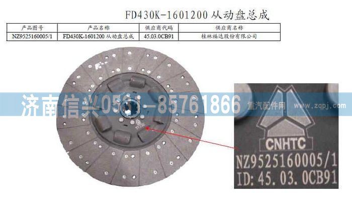 NZ9525160005,從動(dòng)盤總成,濟(jì)南信興汽車配件貿(mào)易有限公司