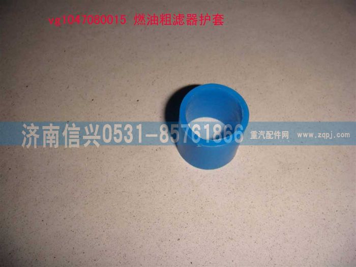 VG1047080015,燃油粗濾器護套,濟南信興汽車配件貿(mào)易有限公司