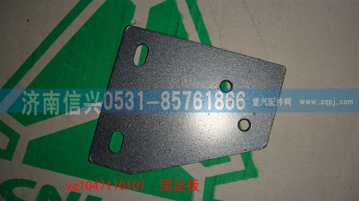 VG1047110101,固定板,濟(jì)南信興汽車(chē)配件貿(mào)易有限公司