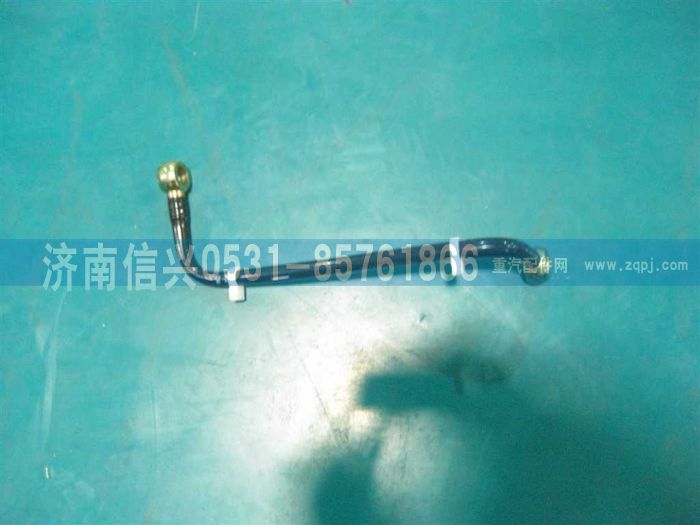 VG1092080019A,燃油管總成,濟(jì)南信興汽車配件貿(mào)易有限公司