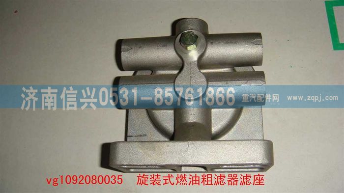 VG1092080035,旋裝式燃油粗濾器濾座,濟南信興汽車配件貿(mào)易有限公司