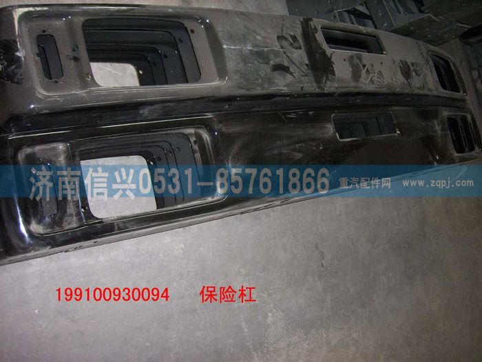 199100930094,保險(xiǎn)杠,濟(jì)南信興汽車配件貿(mào)易有限公司