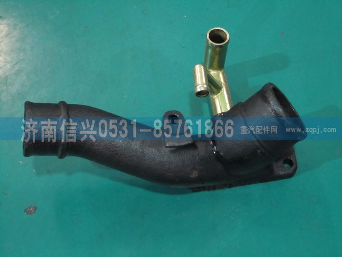 VG1095060012,水管接頭,濟(jì)南信興汽車配件貿(mào)易有限公司