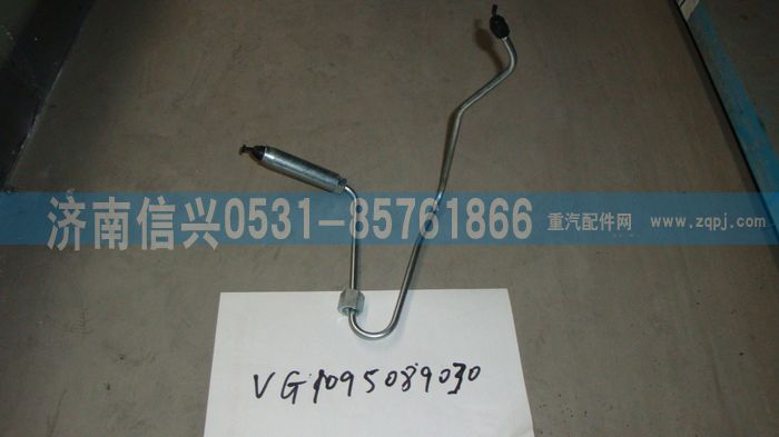 VG1095089030,第三缸高壓油管總成（EGR四氣門(mén)）,濟(jì)南信興汽車(chē)配件貿(mào)易有限公司
