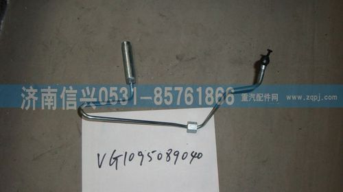 VG1095089040,第四缸高壓油管總成（EGR四氣門）,濟(jì)南信興汽車配件貿(mào)易有限公司