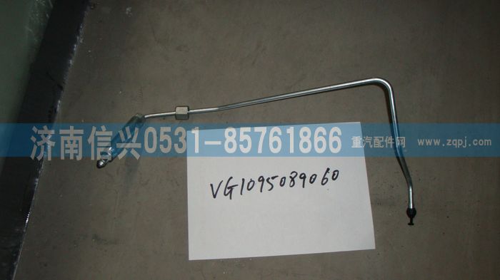 VG1095089060,第六缸高壓油管總成（EGR四氣門）,濟南信興汽車配件貿(mào)易有限公司
