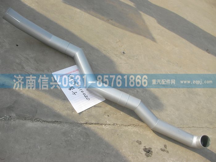 VG1095110020,中冷管,濟南信興汽車配件貿(mào)易有限公司