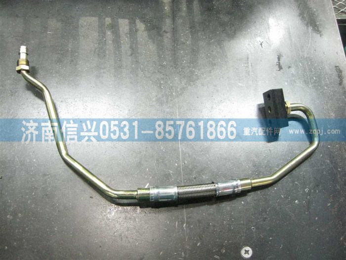 VG1095110046,增壓器進(jìn)油管,濟(jì)南信興汽車配件貿(mào)易有限公司