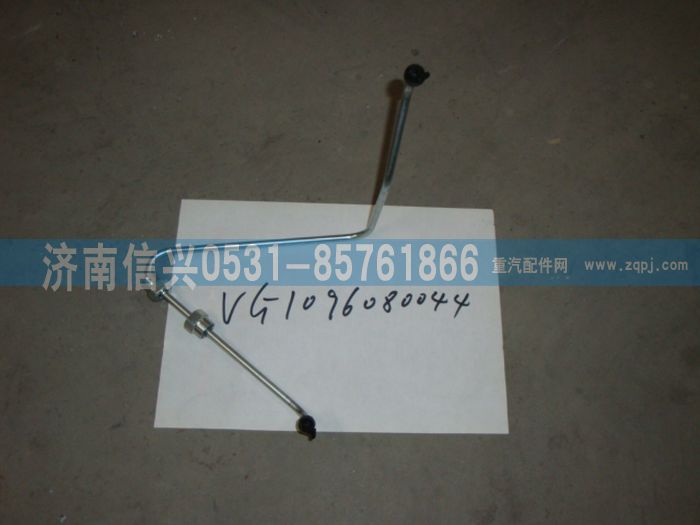 VG1096080044,兩氣門高壓油管第四根（兩氣門EGR機）,濟南信興汽車配件貿(mào)易有限公司