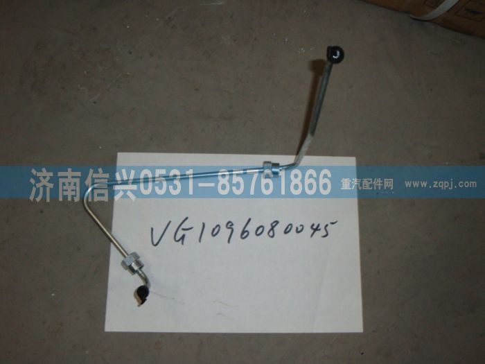 VG1096080045,兩氣門高壓油管第五根（兩氣門EGR機(jī)）,濟(jì)南信興汽車配件貿(mào)易有限公司