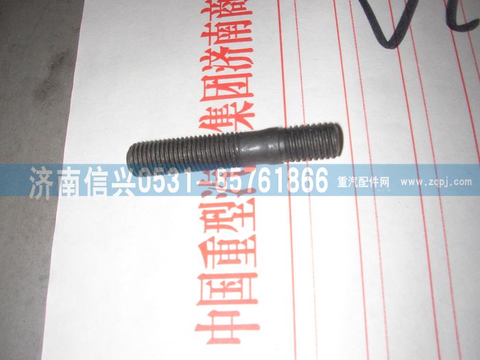 VG1099040030,雙頭螺柱（噴油器壓板螺栓）,濟(jì)南信興汽車配件貿(mào)易有限公司
