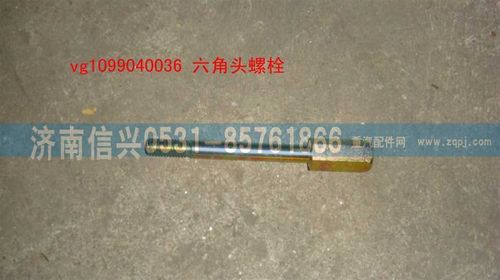 VG1099040036,六角頭螺栓,濟(jì)南信興汽車(chē)配件貿(mào)易有限公司