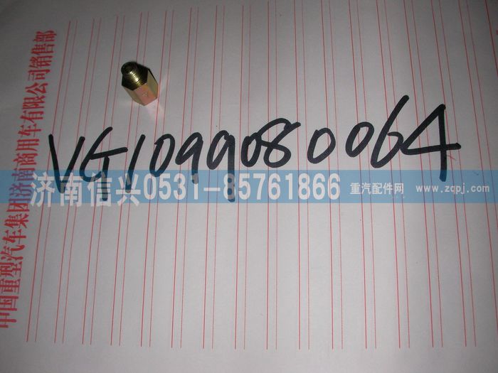 VG1099080064,中間過渡件,濟(jì)南信興汽車配件貿(mào)易有限公司