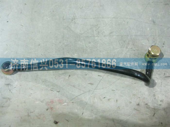 VG1099089011,噴油泵回油管,濟(jì)南信興汽車配件貿(mào)易有限公司