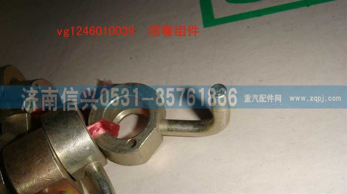 VG1246010039,噴嘴組件,濟南信興汽車配件貿(mào)易有限公司